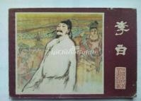 A Portrait of Li Bai on a Picture-story Book's Cover