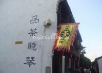 Ping Jiang Road Tea House 