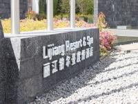 Pullman Lijiang Resort & Spa