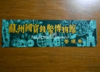 Suzhou Coins Museum Visit Ticket