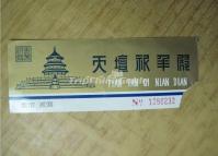 The Old Entrance Ticket of the Hall of Prayer for Good Harvests