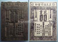 Yuan Dynasty Banknote with Its Printing Plate